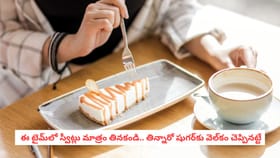  ఈ టైమ్‌లో స్వీట్లు మాత్రం తినకండి.. తిన్నారో షుగర్‌కు వెల్‌కం