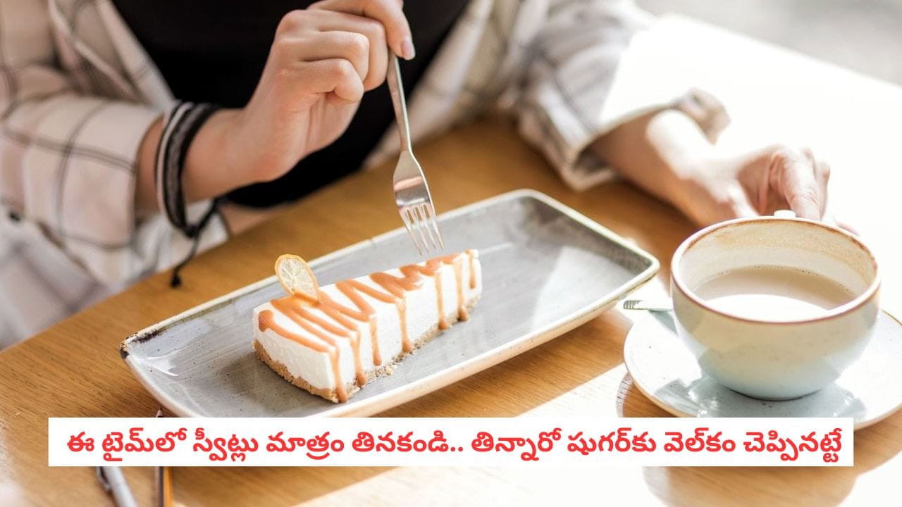 Sugar Levels: ఈ సమయంలో తీపి పదార్థాలు తింటే షుగర్ లెవెల్స్ పెరగడం గ్యారెంటీ.. వైద్యుల హెచ్చరిక!