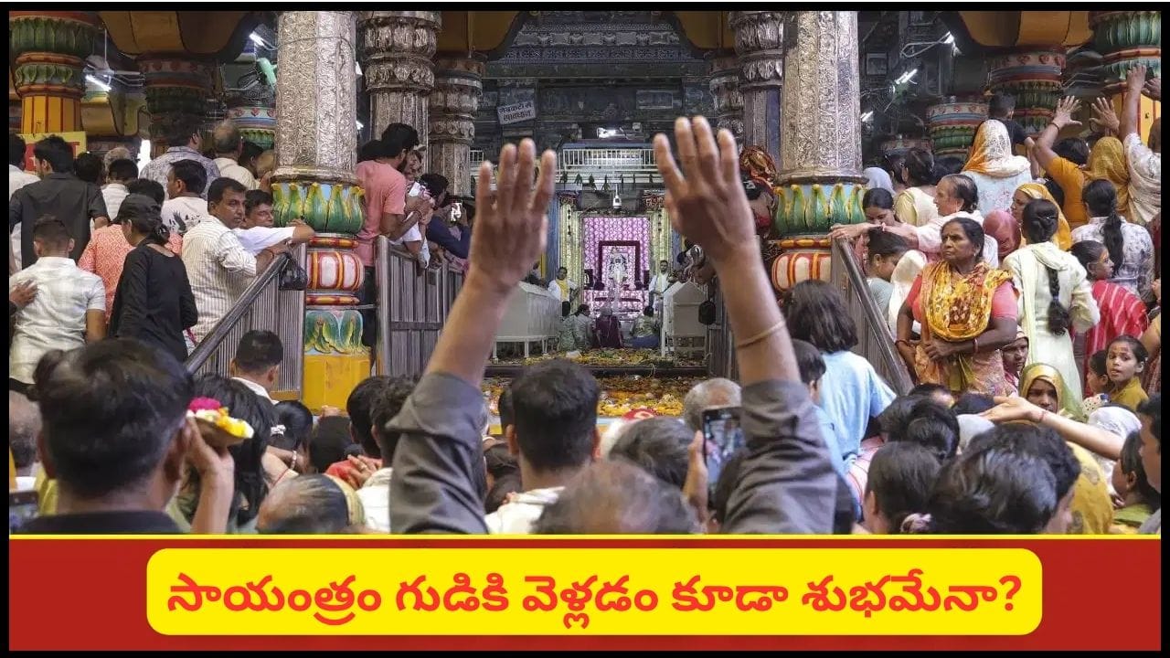 Temple Visit: గుడికి ఎప్పుడు వెళ్లితే ఎక్కువ పుణ్యం? ఉదయమా.. సాయంత్రమా.. శాస్త్రాలు చెప్పిన అసలు నిజం ఇదే!
