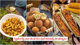 స్వీట్ కార్న్ ఇలా తింటే దీని ఫుల్ బెనిఫిట్స్ పొందొచ్చట!