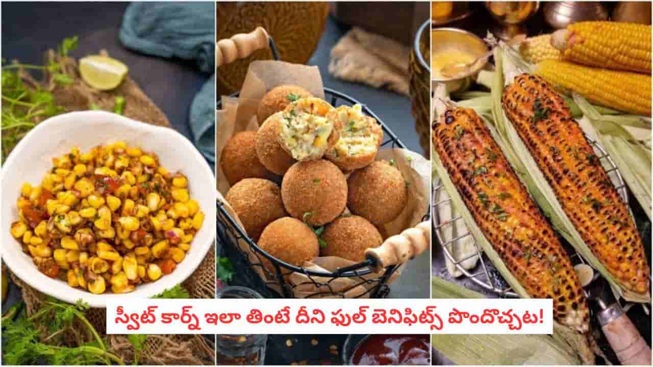 Sweet Corn: స్వీట్ కార్న్ తింటున్నారా?.. ఉడకబెట్టి తింటే మంచిదా, నిప్పులపై కాల్చి తింటే లాభమా.. అసలు నిజం ఇదీ!