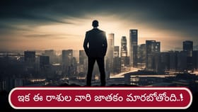 అదృష్టం అంటే మీదే భయ్యా..! ఈ రాశుల వారికి ఇక తిరుగుండదు