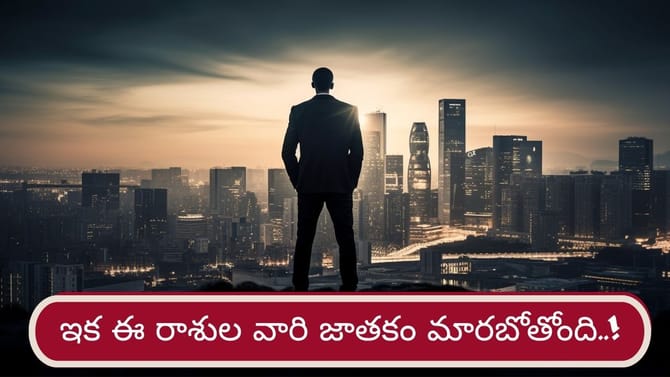 అదృష్టం అంటే మీదే భయ్యా..! ఈ రాశుల వారికి ఇక తిరుగుండదు
