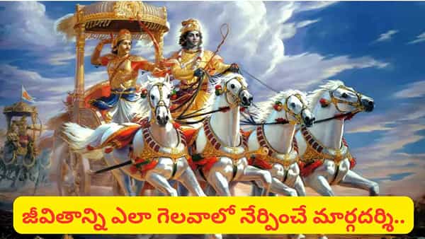 Bhagavad Gita: భగవద్గీత.. జీవితంలో ఆశ కోల్పోయినప్పుడు ధైర్యాన్నిచ్చే 5 అమూల్యమైన జీవిత పాఠాలు!