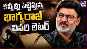 కన్నీళ్లు పెట్టిస్తున్న భాగ్యరాజ్‌ చివరి లెటర్