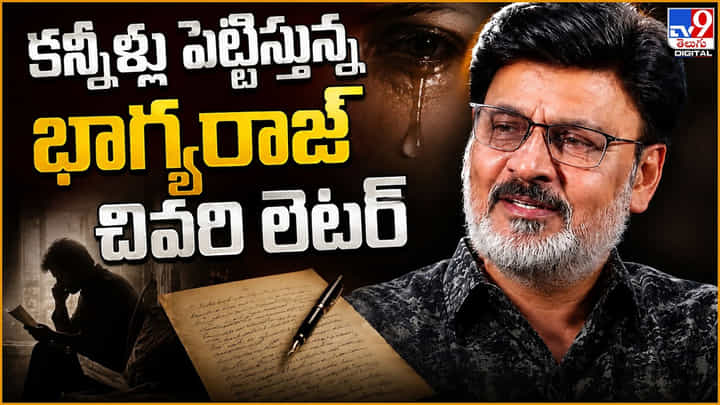 కన్నీళ్లు పెట్టిస్తున్న భాగ్యరాజ్ చివరి లెటర్ కన్నీళ్లు పెట్టిస్తున్న భాగ్యరాజ్ చివరి లెటర్