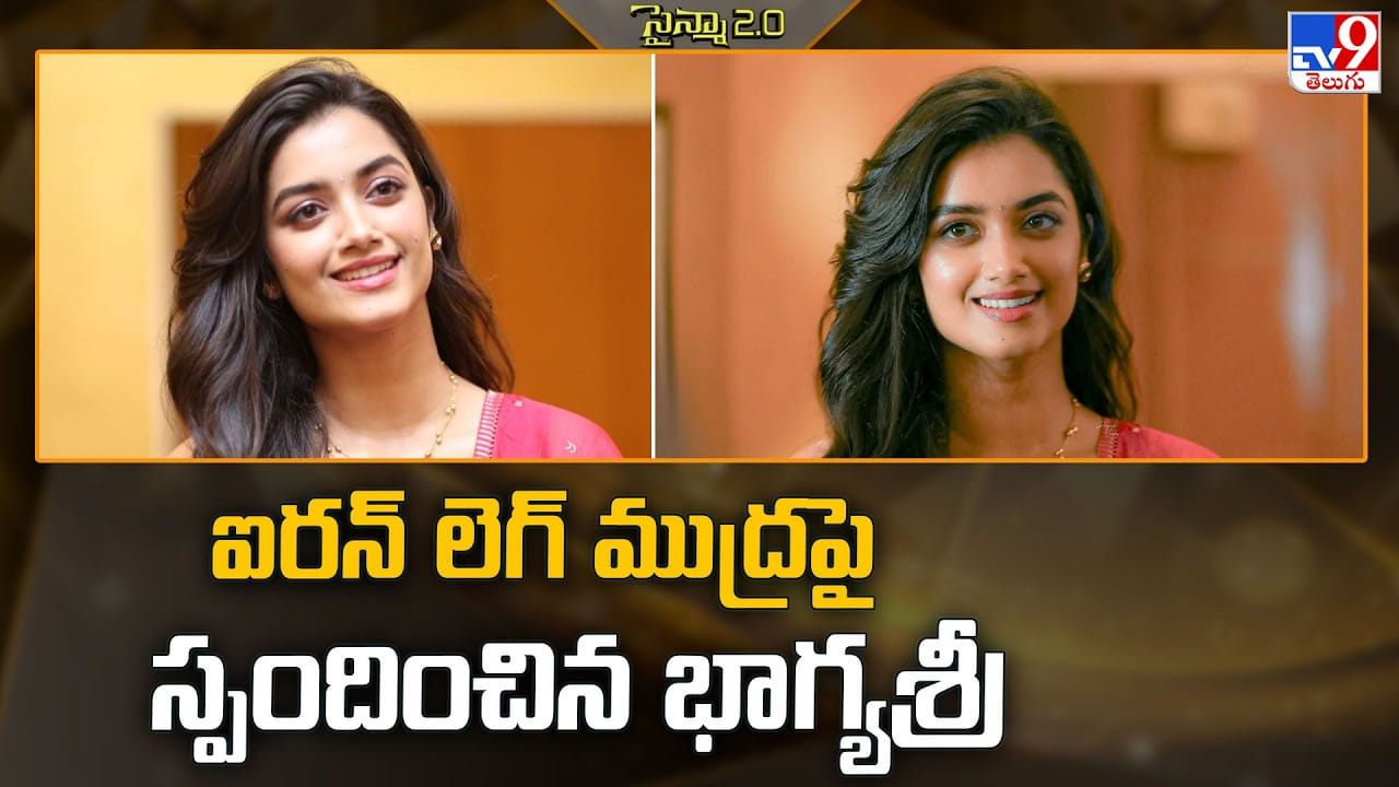 Bhagyasree Borse: ‘ఐరెన్ లెగ్’ అంటూ నన్నే ఎందుకు..? హిట్ తర్వాత భాగ్యశ్రీ బోర్సే ఘాటు కౌంటర్! Bhagyasree Borse: ‘ఐరెన్ లెగ్’ అంటూ నన్నే ఎందుకు..? హిట్ తర్వాత భాగ్యశ్రీ బోర్సే ఘాటు కౌంటర్!