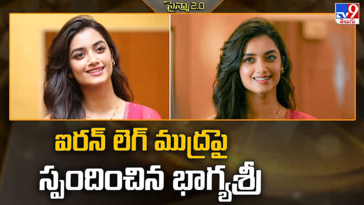 Bhagyasree Borse: ‘ఐరెన్ లెగ్’ అంటూ నన్నే ఎందుకు..? హిట్ తర్వాత భాగ్యశ్రీ బోర్సే ఘాటు కౌంటర్! Bhagyasree Borse: ‘ఐరెన్ లెగ్’ అంటూ నన్నే ఎందుకు..? హిట్ తర్వాత భాగ్యశ్రీ బోర్సే ఘాటు కౌంటర్!