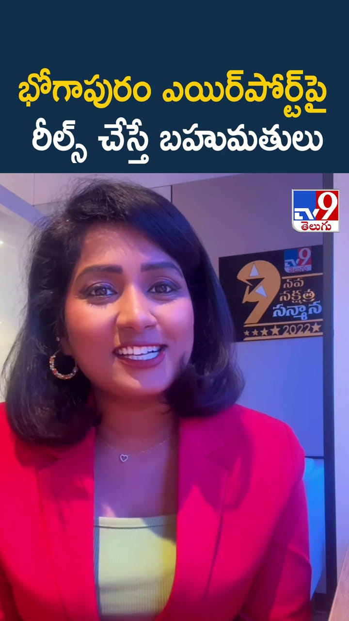 భోగాపురం ఎయిర్‌పోర్ట్‌పై రీల్స్‌ చేస్తే బహుమతులు