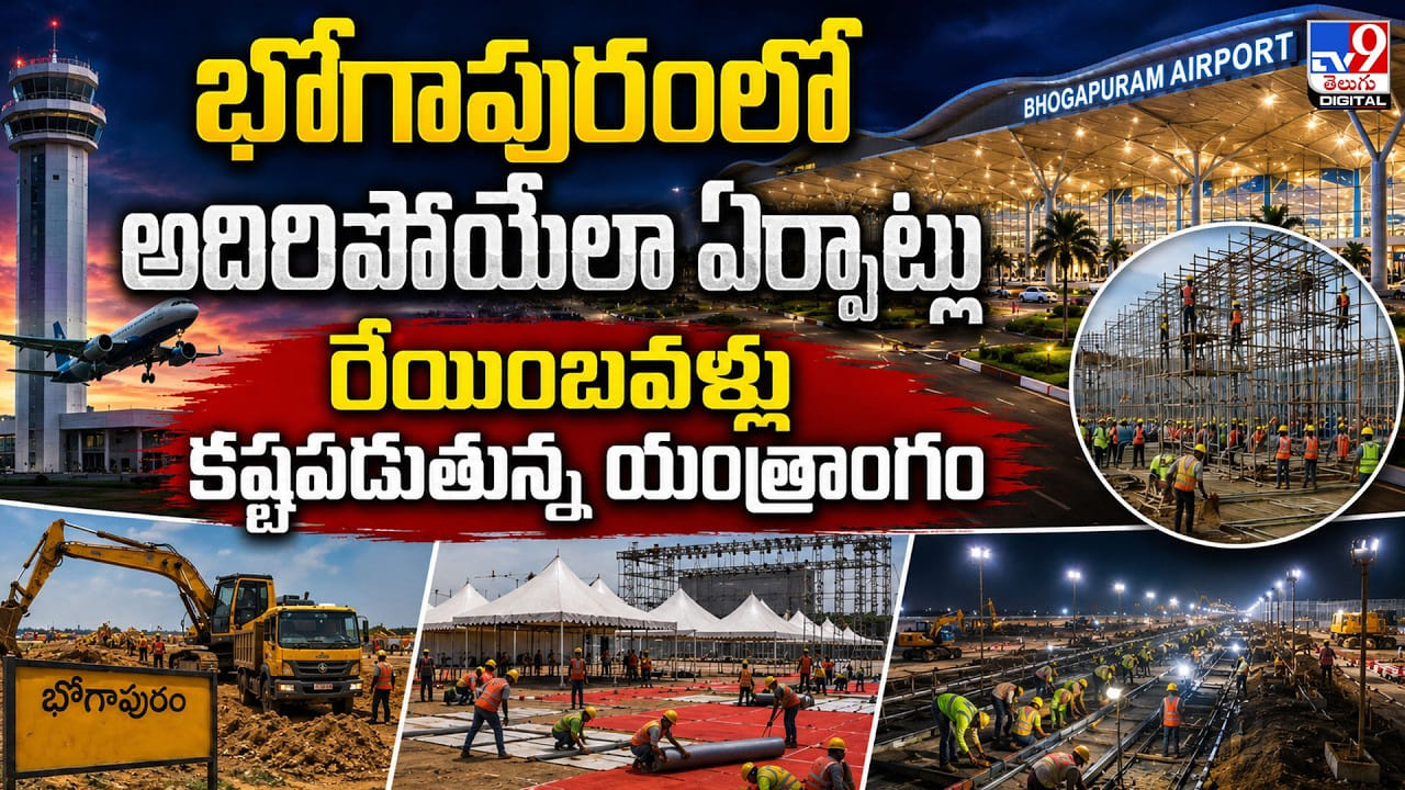 భోగాపురంలో అదిరిపోయేలా ఏర్పాట్లు.. రేయింబవళ్లు కష్టపడుతున్న యంత్రాంగం | Grand Preparations Underway for PM Modi to Inaugurate Bhogapuram International Airport video tv9d