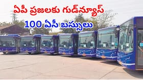 ఏపీ ప్రజలకు గుడ్‌న్యూస్.. ఆ రూట్‌లో కొత్తగా 100 ఏసీ బస్సులు