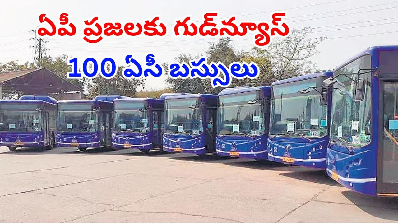 ఏపీ ప్రజలకు గుడ్న్యూస్.. ఆ రూట్లో కొత్తగా 100 ఏసీ బస్సులు.. ఇక ప్రయాణం మరింత సులభం!