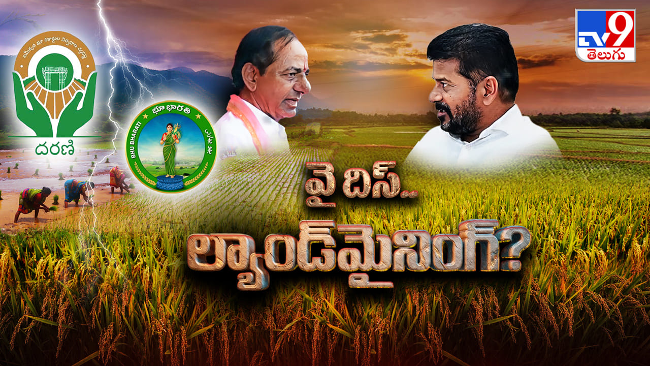 ధరణి Vs భూభారతి.. 18 లక్షల ఎకరాలకు అసలు ఓనర్ ఎవరు? లెక్కతేలాలి..!