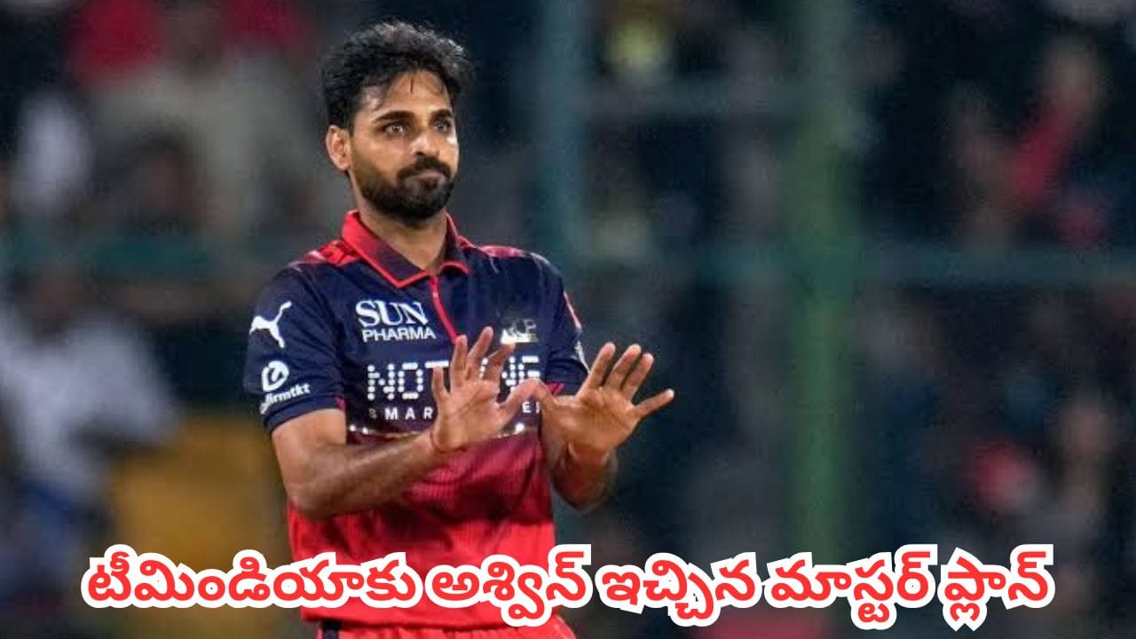 Team India : 2027 వన్డే వరల్డ్ కప్‌లో ఆ స్వింగ్ కింగ్‌ను మళ్లీ తీసుకోండి.. అజిత్ అగార్కర్‌కు అశ్విన్ రిక్వెస్ట్ | Team India Ashwin Urges Ajit Agarkar to Bring Back Bhuvneshwar Kumar for ODI World Cup 2027