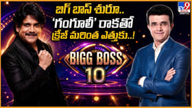 బిగ్ బాస్‌ షురూ.. 'గంగూలీ' రాకతో క్రేజ్‌ మరింత ఎత్తుకు..