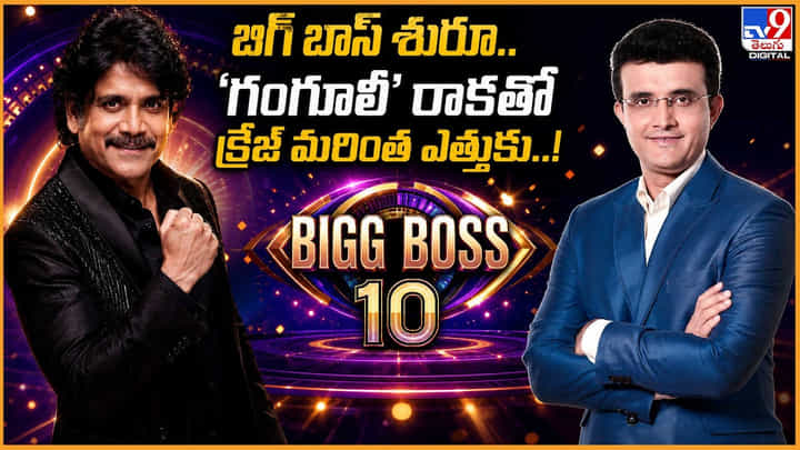 Bigg Boss Telugu: బిగ్ బాస్ షురూ.. 'గంగూలీ' రాకతో క్రేజ్ మరింత ఎత్తుకు.. Bigg Boss Telugu: బిగ్ బాస్ షురూ.. 'గంగూలీ' రాకతో క్రేజ్ మరింత ఎత్తుకు..