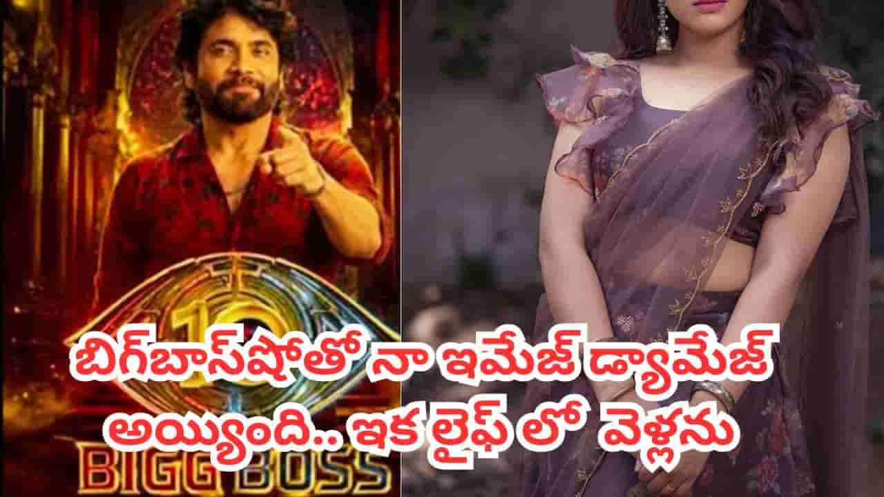 Bigg Boss Telugu 10: ఇప్పటికే 2 సార్లు బిగ్బాస్కు వెళ్లా.. ఇక జీవితంలో హౌస్లోకి వెళ్లను: టాలీవుడ్ నటి