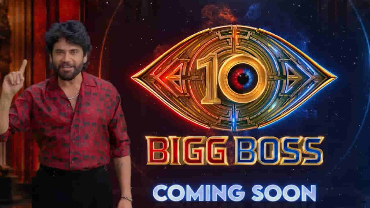 Bigg Boss Telugu 10: అఫీషియల్.. బిగ్బాస్ తెలుగు సీజన్ 10 గ్రాండ్ లాంఛ్ ఎప్పుడంటే? ఈసారి మరిన్ని హంగులతో..