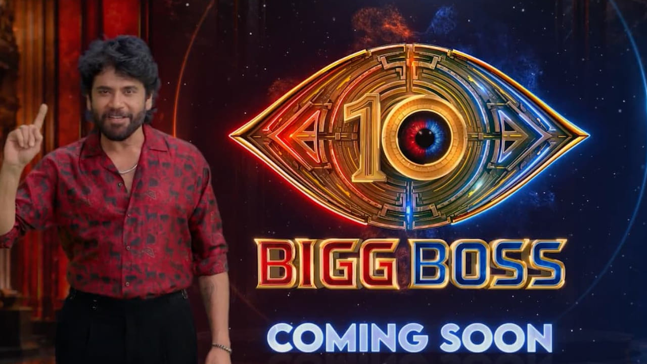 Bigg Boss Telugu 10: అఫీషియల్.. బిగ్బాస్ తెలుగు సీజన్ 10 గ్రాండ్ లాంఛ్ ఎప్పుడంటే? ఈసారి మరిన్ని హంగులతో..