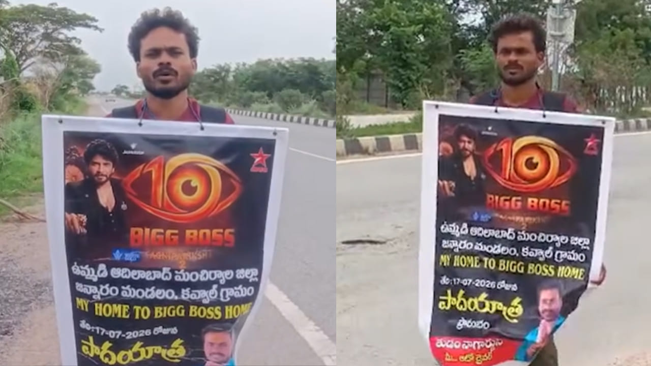 Bigg Boss Telugu 10: నాగ్ సార్.. నన్ను బిగ్బాస్లోకి తీసుకోండి.. హైదరాబాద్కు పాదయాత్రగా మంచిర్యాల ఆటో డ్రైవర్