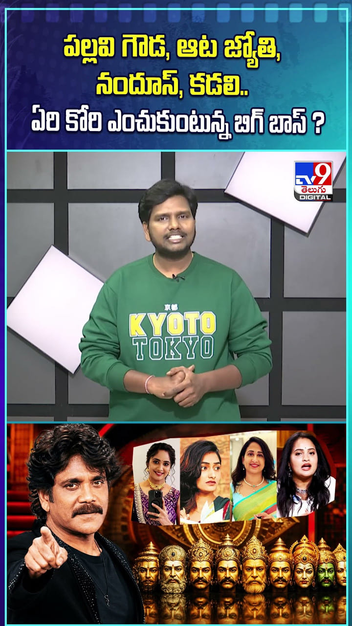 పల్లవి గౌడ, ఆట జ్యోతి, నందూస్, కడలి.. ఏరి కోరి ఎంచుకుంటున్న బిగ్ బాస్ ?