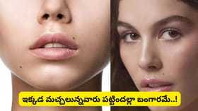 శరీరంపై ఈ చోట్ల పుట్టుమచ్చ ఉందా? అయితే అదృష్టం, డబ్బు, విజయం..