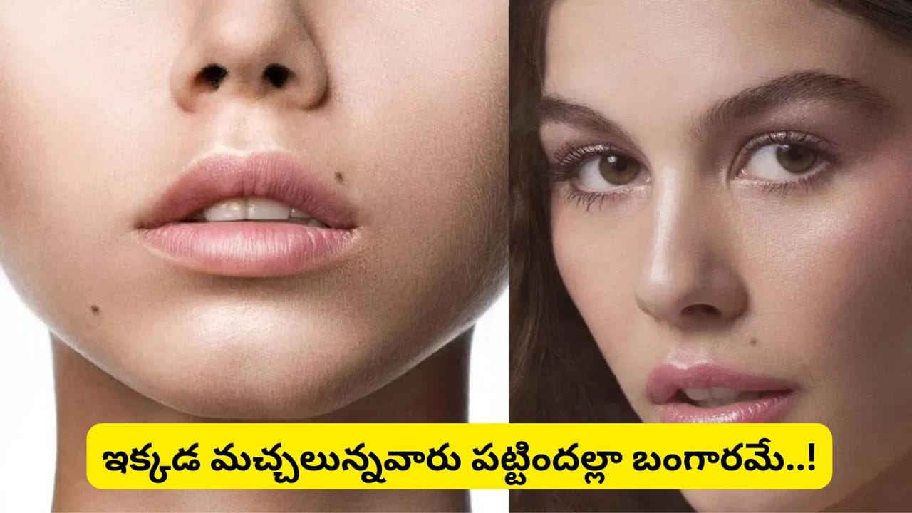 Mole Astrology: శరీరంపై ఈ చోట్ల పుట్టుమచ్చ ఉందా? అయితే అదృష్టం, డబ్బు, విజయం మీ వెంటే..!