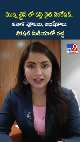 మొన్న ట్రైన్ లో ఫస్ట్ నైట్ డెకరేషన్.. ఇవాళ పూజలు, అభిషేకాలు.. సోషల్ మీడియాలో రచ్చ