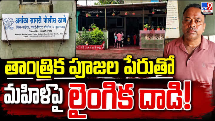 తాంత్రిక పూజల పేరుతో మహిళపై లైంగిక దాడి! తాంత్రిక పూజల పేరుతో మహిళపై లైంగిక దాడి!
