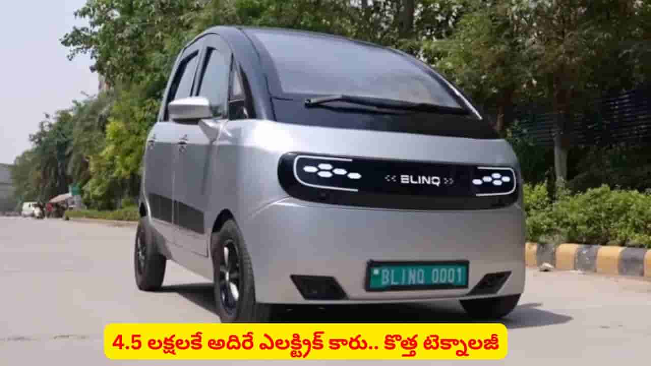 బ్యాటరీ స్వాపింగ్ టెక్నాలజీతో ఎలక్ట్రిక్ కారు మార్కెట్లోకి కొత్త కంపెనీ..! ధర తెలిస్తే షాకే