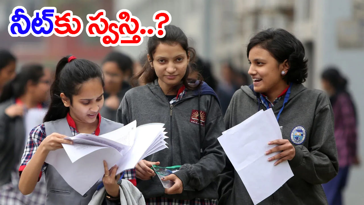ఇక దేశ వ్యాప్తంగా NEETకు స్వస్తి.. బోర్డు పరీక్షల్లో మార్కులకు 50% వెయిటేజీతో అడ్మిషన్లు!