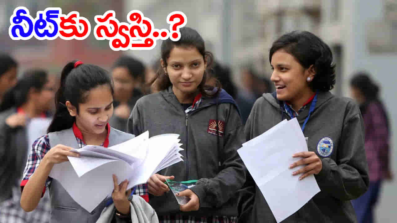 ఇక దేశ వ్యాప్తంగా NEETకు స్వస్తి.. బోర్డు పరీక్షల్లో మార్కులకు 50% వెయిటేజీతో అడ్మిషన్లు!