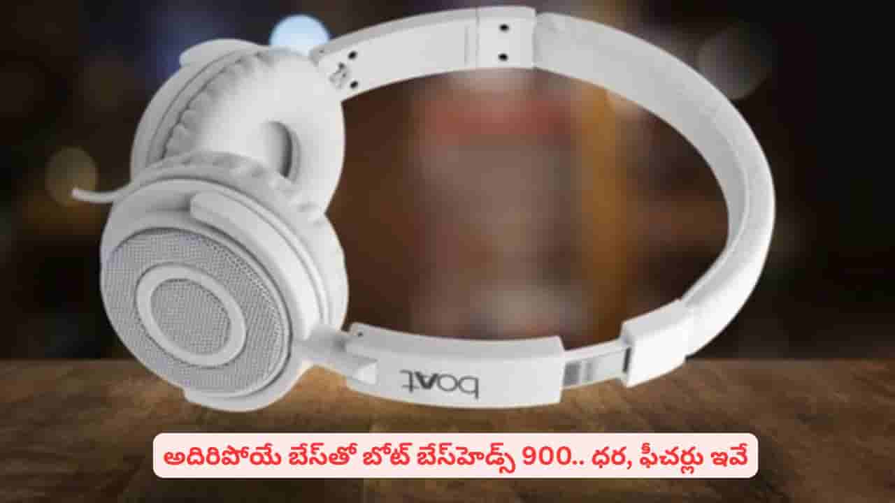 వైర్డ్ హెడ్ఫోన్స్ కోసం చూస్తున్నారా? బోట్ బేస్ హెడ్స్ 900 బెస్ట్ ఛాయిస్.. ఎందుకంటే