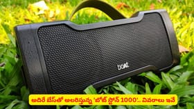 అదిరే బేస్‌తో అలరిస్తున్న 'బోట్ స్టోన్ 1000'.. వివరాలు ఇవే