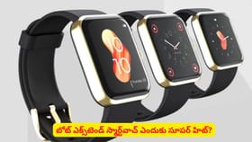 బోట్ ఎక్స్‌టెండ్ స్మార్ట్‌వాచ్ ఎందుకు సూపర్ హిట్?