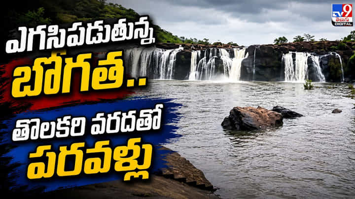 Bogatha Waterfall: ఎగసిపడుతున్న బొగత..తొలకరి వరదతో పరవళ్లు Bogatha Waterfall: ఎగసిపడుతున్న బొగత..తొలకరి వరదతో పరవళ్లు