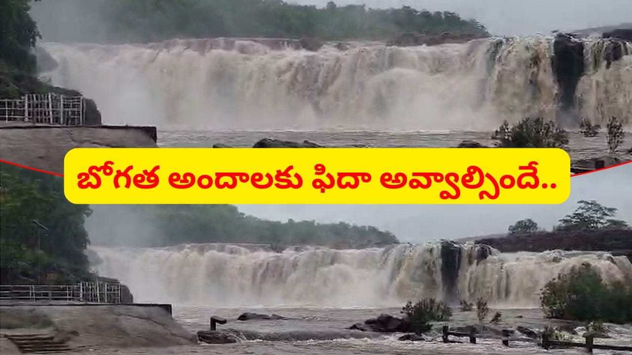 అబ్బ.. పరవళ్లు తొక్కుతున్న తెలంగాణ నయాగరా.. బోగత అందాలు చూస్తే ఫిదా అవ్వాల్సిందే..