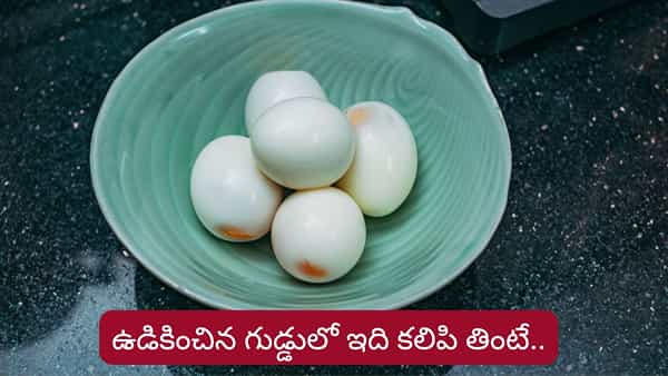 Boiled Egg: ఉడికించిన గుడ్డును ఇలా తింటే.. 30 రోజుల్లో జరిగే మ్యాజిక్ ఇదే..!