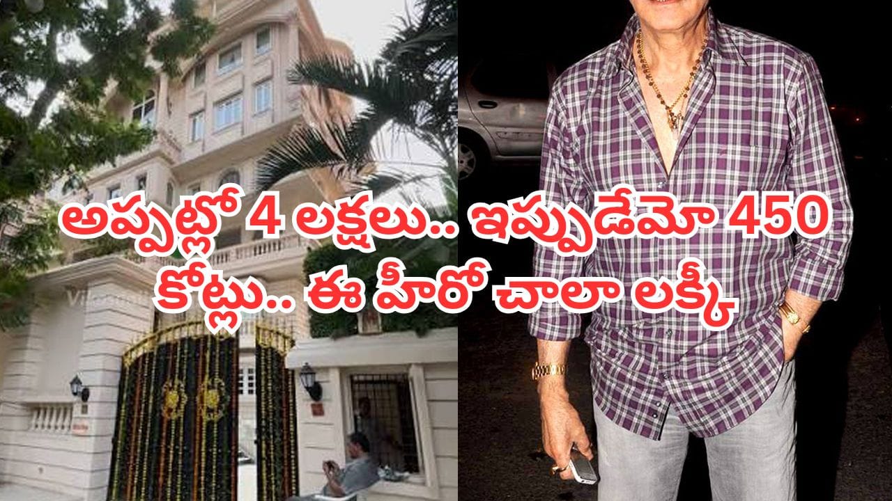 Actor: అదృష్టమంటే ఈ హీరోదే.. రూ.4 లక్షలు పెట్టి కొనుక్కున్న బంగ్లా.. ఇప్పుడు రూ.450 కోట్ల బంగారు గని