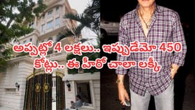 ఈ హీరో చాలా లక్కీ.. అప్పట్లో 4 లక్షలకు కొన్న ఇల్లు.. ఇప్పుడేమో..