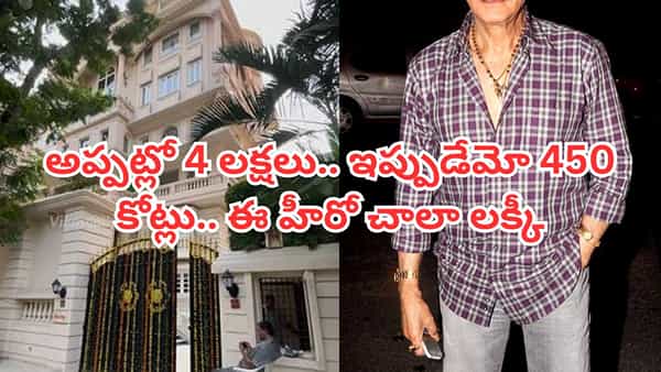 Actor: అదృష్టమంటే ఈ హీరోదే.. రూ.4 లక్షలు పెట్టి కొనుక్కున్న బంగ్లా.. ఇప్పుడు రూ.450 కోట్ల బంగారు గని