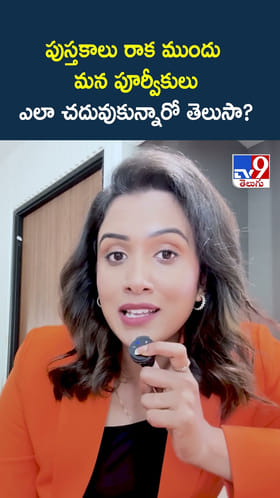 పుస్తకాలు రాక ముందు మన పూర్వికులు ఎలా చదువుకున్నారో తెలుసా?