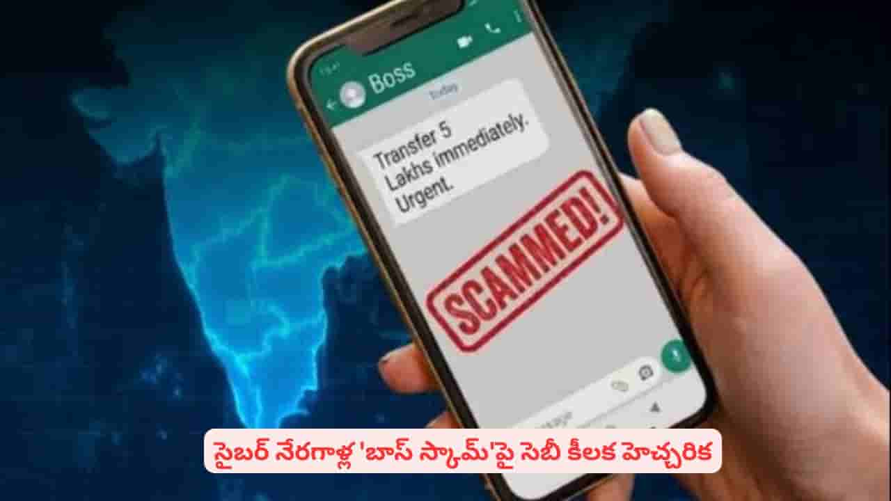 AIతో సరికొత్త మోసాలు: మీ ఆఫీసులో ఇలాంటి బాస్ స్కామ్ జరుగుతుందేమో చూసుకోండి