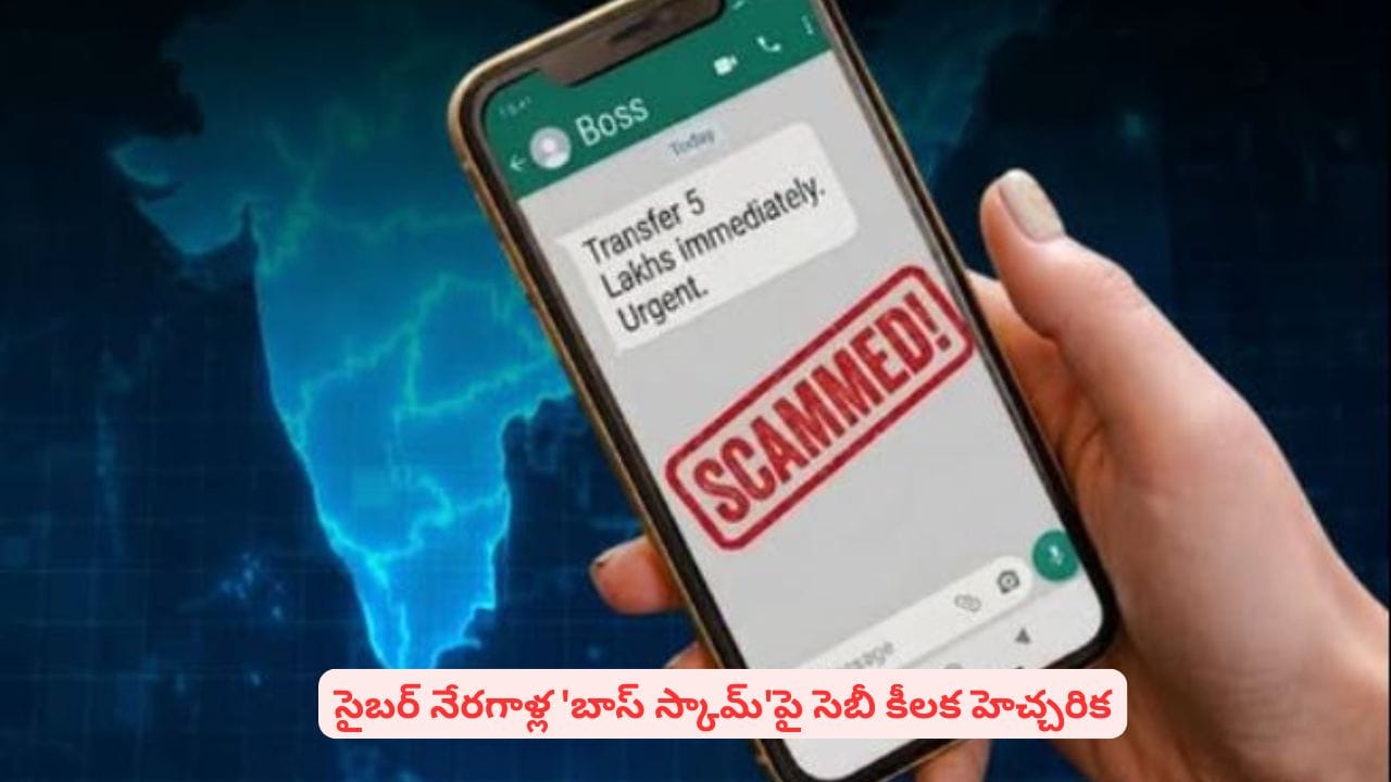 AIతో సరికొత్త మోసాలు: మీ ఆఫీసులో ఇలాంటి 'బాస్ స్కామ్' జరుగుతుందేమో చూసుకోండి