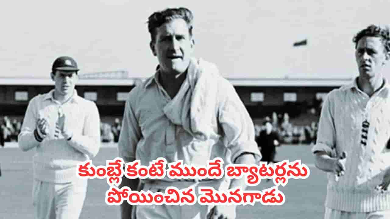 Bowing Records : కుంబ్లే కంటే ముందే బ్యాటర్లను పోయించిన మొనగాడు.. ఆల్-టెన్ మ్యాజిక్ దిగ్గజాలు వీళ్లే