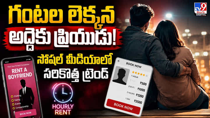 Boy Friend For Rent: గంటల లెక్కన అద్దెకు ప్రియుడు!..సోషల్ మీడియాలో సరికొత్త ట్రెండ్ Boy Friend For Rent: గంటల లెక్కన అద్దెకు ప్రియుడు!..సోషల్ మీడియాలో సరికొత్త ట్రెండ్