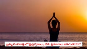 బ్రహ్మ ముహూర్తంలో క్షుద్ర పూజలు, చెడు ప్రయోగాలు జరుగుతాయా?