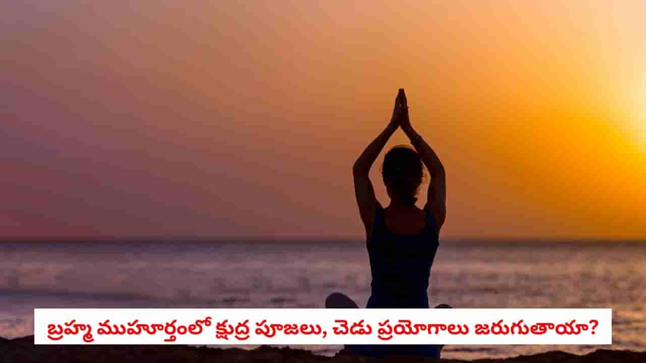 Brahma Muhurtham: బ్రహ్మ ముహూర్తంలో చేతబడి, క్షుద్ర పూజలు జరుగుతాయా? సూర్యోదయానికి ముందే ఈ 6 పొరపాట్లు అస్సలు చేయకండి!