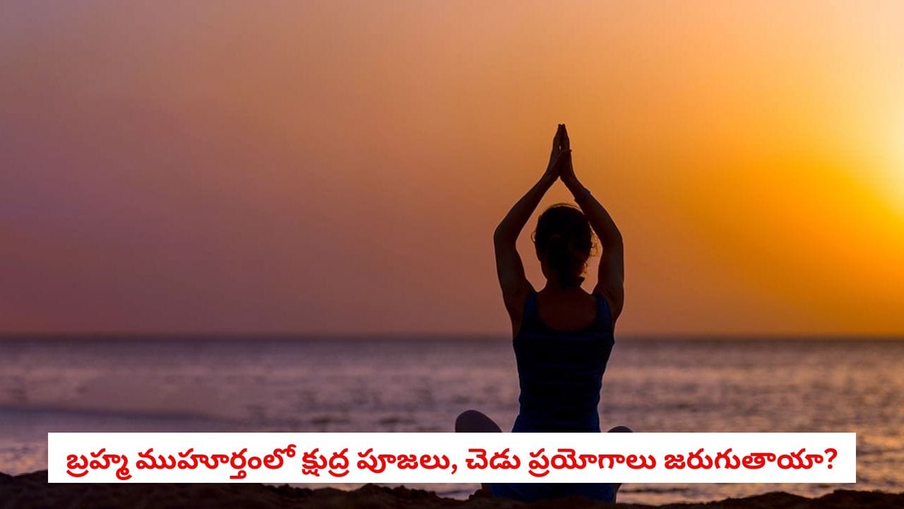 Brahma Muhurtham: బ్రహ్మ ముహూర్తంలో చేతబడి, క్షుద్ర పూజలు జరుగుతాయా? సూర్యోదయానికి ముందే ఈ 6 పొరపాట్లు అస్సలు చేయకండి!
