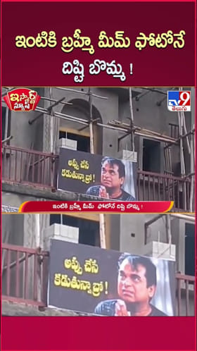 కొత్త ఇంటికి దిష్టిబొమ్మగా బ్రహ్మానందం మీమ్ ఫోటో..!